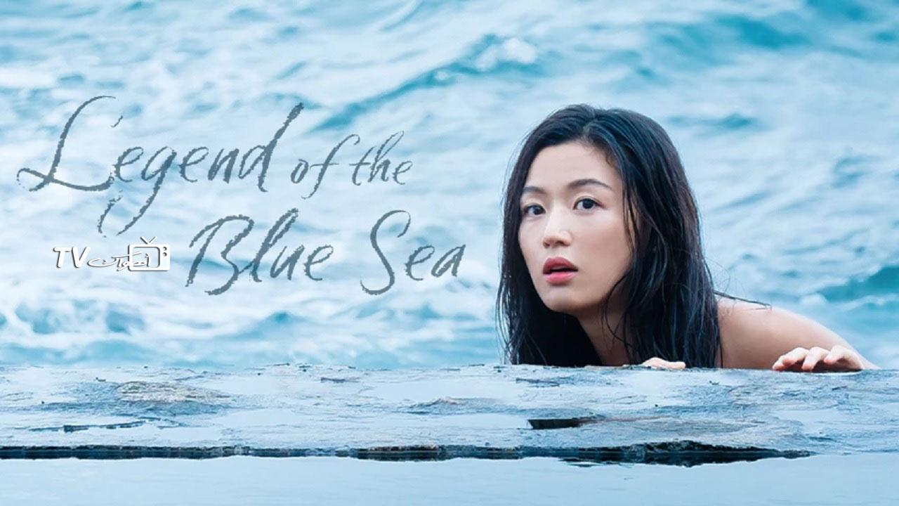 مسلسل أسطورة البحر الأزرق الحلقة 1 مدبلجة