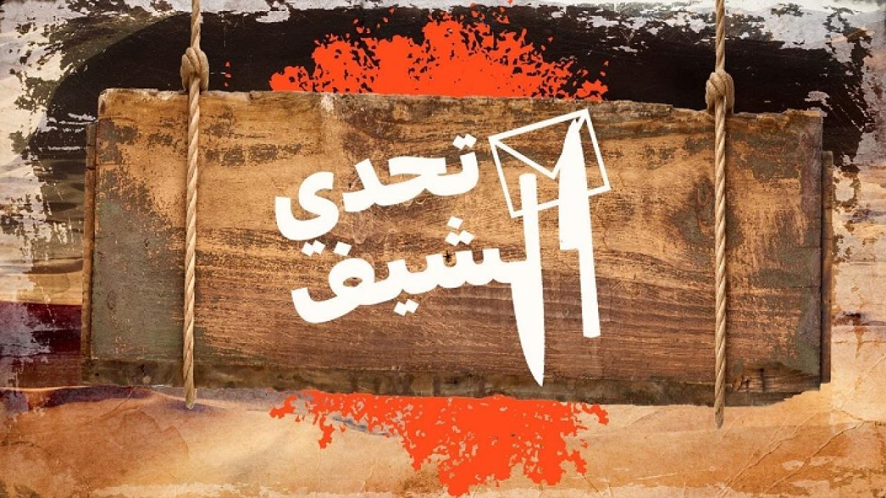 برنامج تحدي الشيف الموسم الاول الحلقة 7 السابعة