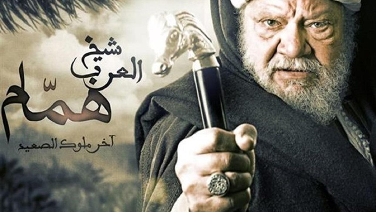 مسلسل شيخ العرب همام الحلقة 1 الأولى