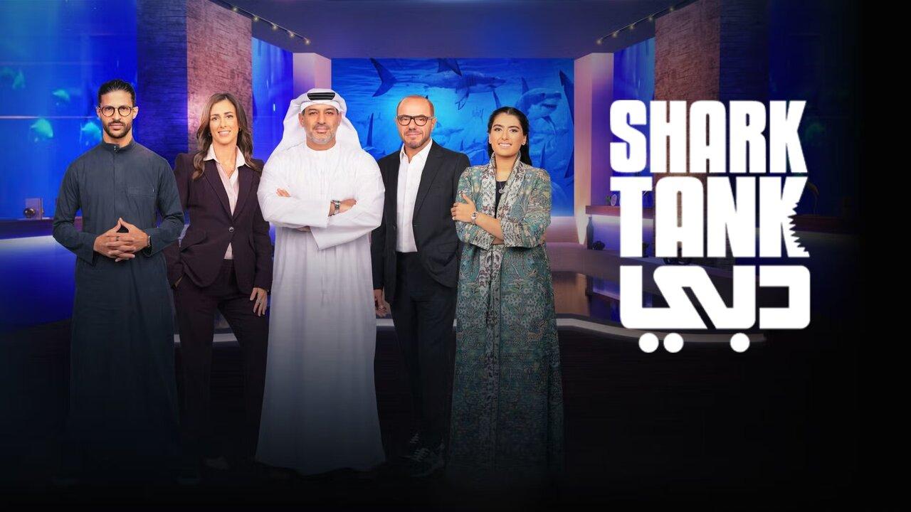 برنامج Shark Tank دبي الحلقة 1 الاولي HD