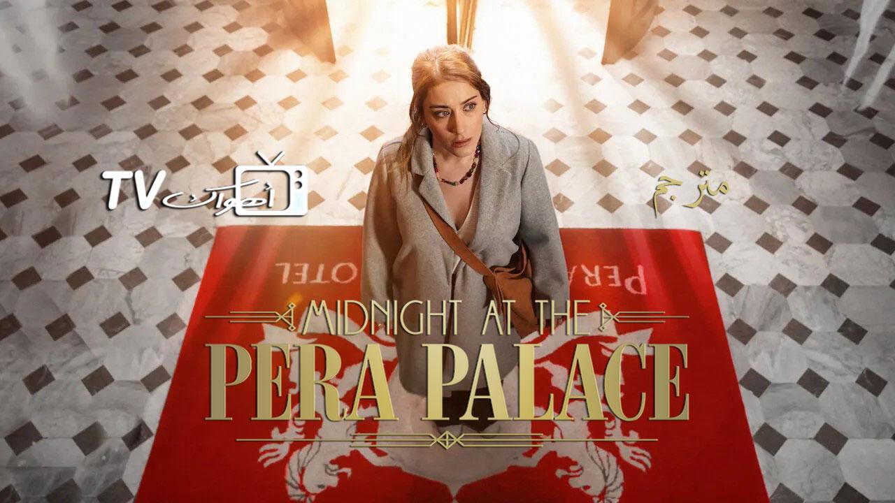 مسلسل Midnight at the Pera Palace الموسم الاول الحلقة 1 الاولي مترجمة