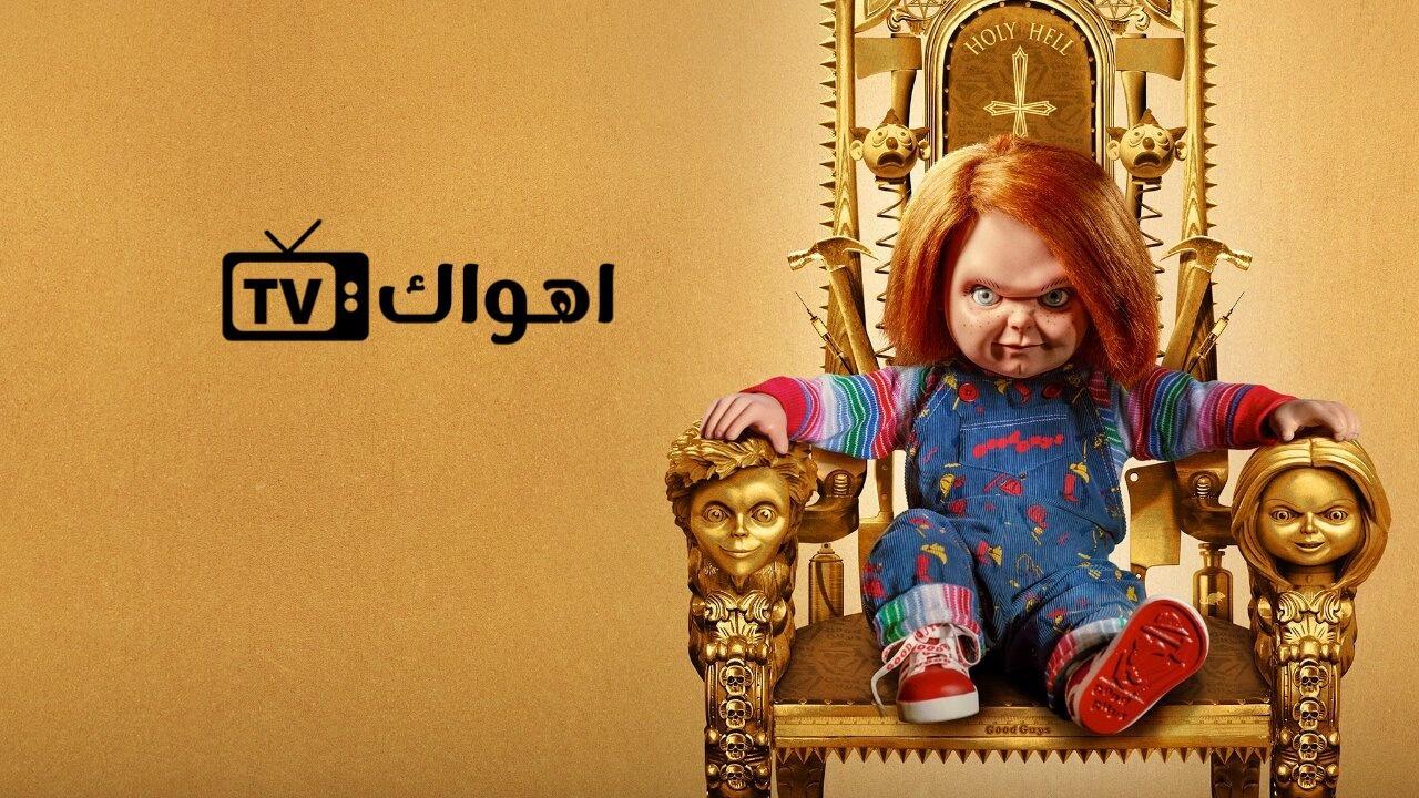 مسلسل Chucky الموسم الثاني الحلقة 5 الخامسة مترجمة HD