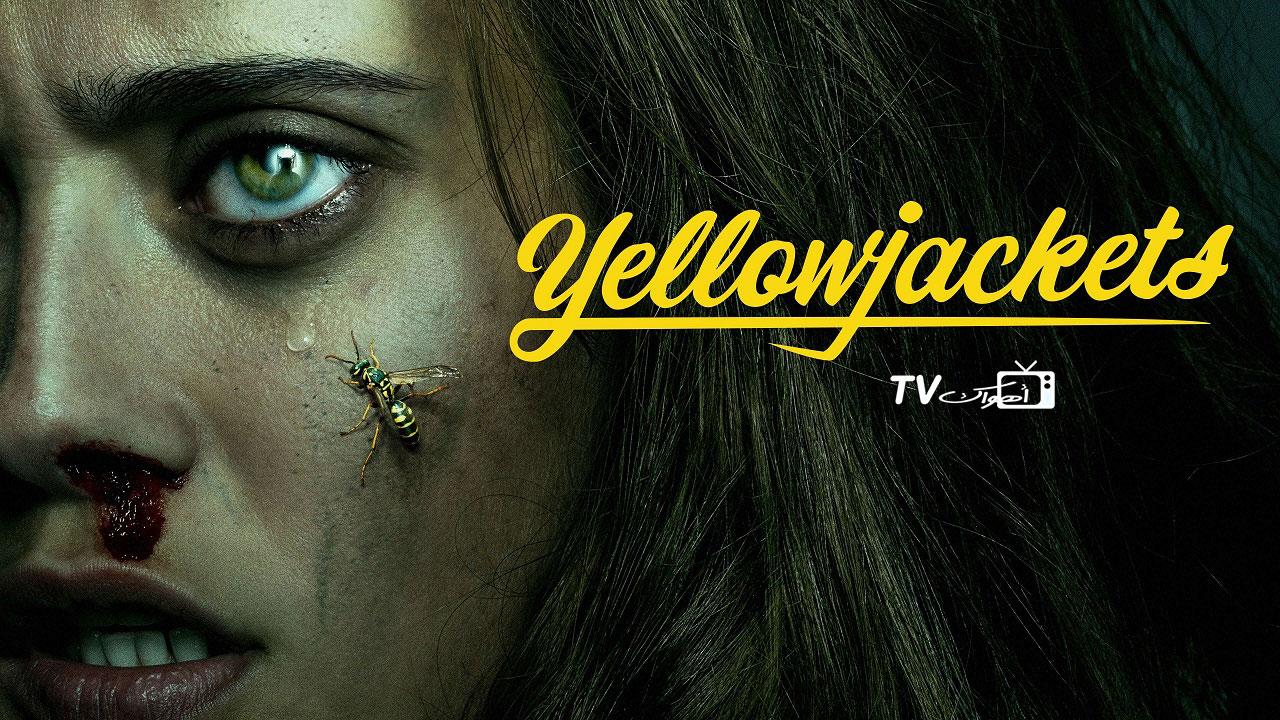 مسلسل Yellowjackets الحلقة 1 مترجمة HD