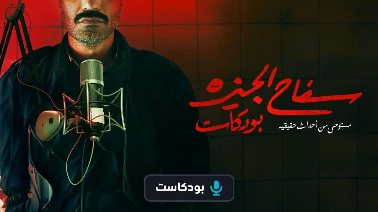 سفاح الجيزة بودكاست الحلقة 1 الاولي HD - ركين سعد